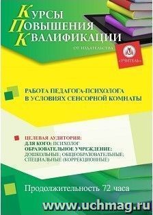 Повышение квалификации по программе "Работа педагога-психолога в условиях сенсорной комнаты" (72 ч.) — интернет-магазин УчМаг