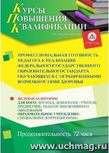 Повышение квалификации по программе "Профессиональная готовность педагога к реализации федерального государственного образовательного стандарта обучающихся с — интернет-магазин УчМаг