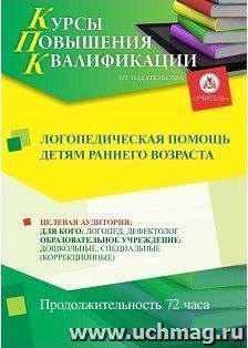 Повышение квалификации по программе "Логопедическая помощь детям раннего возраста" (72 ч.) с началом обучения в феврале — интернет-магазин УчМаг