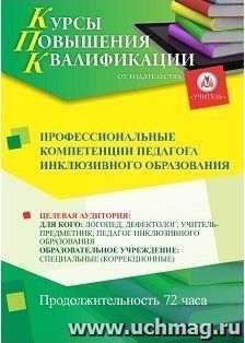 Повышение квалификации по программе "Профессиональные компетенции педагога инклюзивного образования" (72 ч.) с началом обучения в мае — интернет-магазин УчМаг