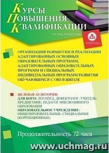 Повышение квалификации по программе "Организация разработки и реализации адаптированных основных образовательных программ, адаптированных образовательных — интернет-магазин УчМаг