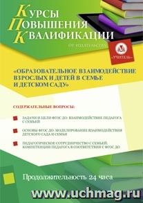 Участие в курсах повышения квалификации "Образовательное взаимодействие взрослых и детей в семье и детском саду" (24 часа) в режиме офлайн с началом обучения в — интернет-магазин УчМаг
