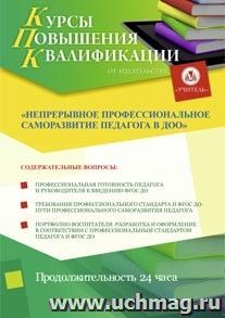 Купон слушателя курсов повышения квалификации "Непрерывное профессиональное саморазвитие педагога в ДОО" (24 часа) в режиме офлайн с началом обучения в августе — интернет-магазин УчМаг