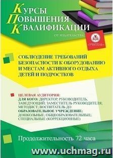 Повышение квалификации по программе "Соблюдение требований безопасности к оборудованию и местам активного отдыха детей и подростков" (72 ч.) с началом обучения — интернет-магазин УчМаг