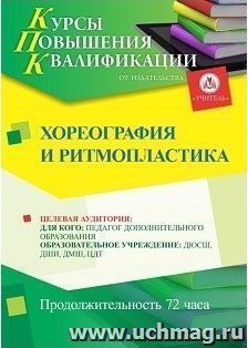 Повышение квалификации по программе "Хореография и ритмопластика" (72 ч.) — интернет-магазин УчМаг