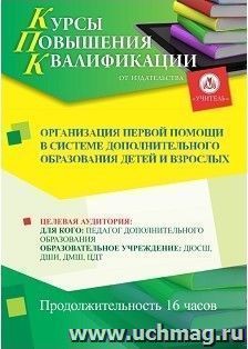 Повышение квалификации по программе "Организация первой помощи в системе дополнительного образования детей и взрослых" (16 ч.) — интернет-магазин УчМаг