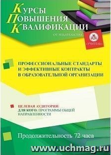 Повышение квалификации по программе "Профессиональные стандарты и эффективные контракты в образовательной организации" (72 ч.) с началом обучения в декабре — интернет-магазин УчМаг