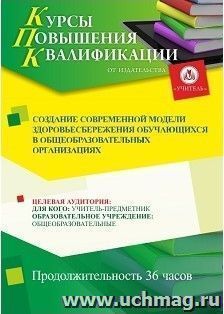 Повышение квалификации по программе "Создание современной модели здоровьесбережения обучающихся в общеобразовательных организациях" (36 ч.) с началом обучения — интернет-магазин УчМаг