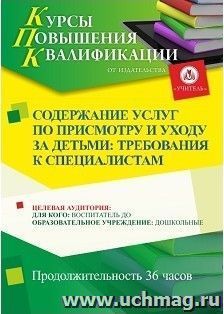 Повышение квалификации по программе "Содержание услуг по присмотру и уходу за детьми: требования к специалистам" (36 ч.) с началом обучения в октябре — интернет-магазин УчМаг
