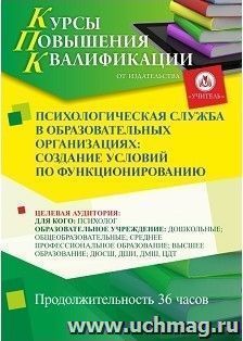 Повышение квалификации по программе "Психологическая служба в образовательных организациях: создание условий по функционированию" (36 ч.) с началом обучения в — интернет-магазин УчМаг