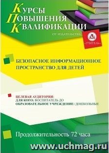 Повышение квалификации по программе "Безопасное  информационное  пространство  для  детей" (72 ч.) с началом обучения в июне — интернет-магазин УчМаг