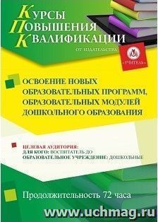 Повышение квалификации по программе "Освоение новых образовательных программ, образовательных модулей дошкольного образования" (72 ч.) с началом обучения в мае — интернет-магазин УчМаг
