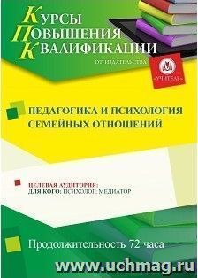 Повышение квалификации по программе "Педагогика и психология семейных отношений" (72 ч.) с началом обучения в июне — интернет-магазин УчМаг