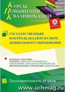 Повышение квалификации по программе "Государственный контроль (надзор) в сфере дошкольного образования" (36 ч.) с началом обучения в декабре — интернет-магазин УчМаг