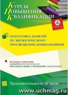 Повышение квалификации по программе "Подготовка занятий  по экологическому просвещению дошкольников" (36 ч.) с началом обучения в июле — интернет-магазин УчМаг