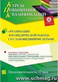 Повышение квалификации по программе "Организация логопедической работы со слабовидящими детьми" (72 ч.) с началом обучения в июле — интернет-магазин УчМаг