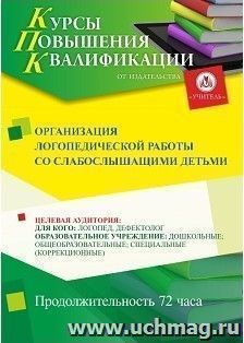 Повышение квалификации по программе "Организация логопедической работы со слабослышащими детьми" (72 ч.) с началом обучения в марте — интернет-магазин УчМаг