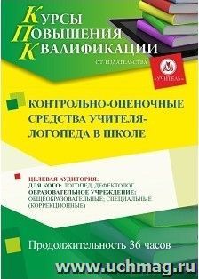Повышение квалификации по программе "Контрольно-оценочные средства учителя-логопеда в школе" (36 ч.) с началом обучения в декабре — интернет-магазин УчМаг