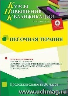 Повышение квалификации по программе "Песочная терапия" (36 ч.) с началом обучения в марте — интернет-магазин УчМаг