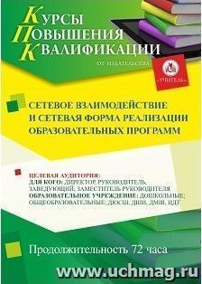 Повышение квалификации по программе "Сетевое взаимодействие и сетевая форма реализации образовательных программ" (72 ч.) с началом обучения в мае — интернет-магазин УчМаг