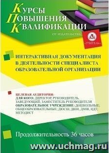 Повышение квалификации по программе "Интерактивная документация в деятельности специалиста образовательной организации" (36 ч.) с началом обучения в июне — интернет-магазин УчМаг