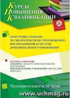Повышение квалификации по программе "Подготовка занятий по экологическому просвещению воспитанников в системе дополнительного образования" (36 ч.) с началом — интернет-магазин УчМаг