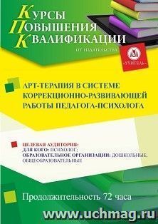 Повышение квалификации по программе "Арт-терапия в системе коррекционно-развивающей работы педагога-психолога" (72 ч.) с началом обучения в январе — интернет-магазин УчМаг