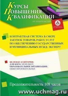 Повышение квалификации по программе "Контрактная система в сфере закупок товаров, работ, услуг по обеспечению государственных и муниципальных нужд: эксперт" — интернет-магазин УчМаг