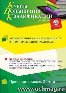Повышение квалификации по программе "Антикоррупционная безопасность в образовательной организации" (24 ч.) с началом обучения в апреле — интернет-магазин УчМаг