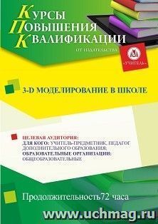 Повышение квалификации по программе "3-D моделирование в школе" (72 ч.) с началом обучения в августе — интернет-магазин УчМаг