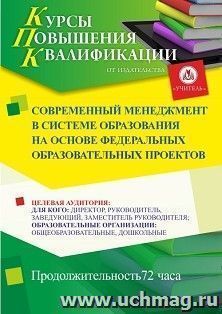 Повышение квалификации по программе "Современный менеджмент в системе образования на основе федеральных образовательных проектов" (72 ч.) с началом обучения в — интернет-магазин УчМаг