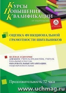 Повышение квалификации по программе "Оценка функциональной грамотности школьников" (72 ч.) с началом обучения в декабре — интернет-магазин УчМаг