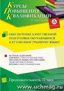 Повышение квалификации по программе "Обеспечение качественной подготовки обучающихся к ЕГЭ по иностранному языку" (72 ч.) с началом обучения в декабре — интернет-магазин УчМаг