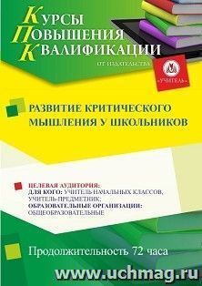 Повышение квалификации по программе "Развитие критического мышления у школьников" (72 ч.) с началом обучения в октябре — интернет-магазин УчМаг
