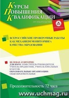 Повышение квалификации по программе "Всероссийские проверочные работы как механизм мониторинга качества образования" (72 ч.) с началом обучения в марте — интернет-магазин УчМаг