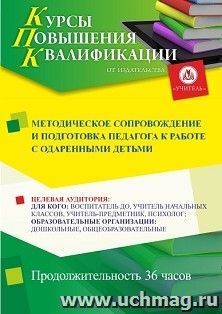 Повышение квалификации по программе "Методическое сопровождение и подготовка педагога к работе с одаренными детьми" (36 ч.) с началом обучения в ноябре — интернет-магазин УчМаг