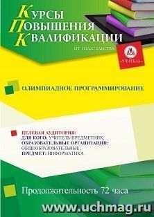 Повышение квалификации по программе "Олимпиадное программирование" (72 ч.) с началом обучения в феврале — интернет-магазин УчМаг