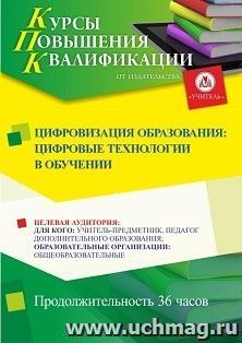 Повышение квалификации по программе "Цифровизация образования: цифровые технологии в обучении" (36 ч.) с началом обучения в декабре — интернет-магазин УчМаг