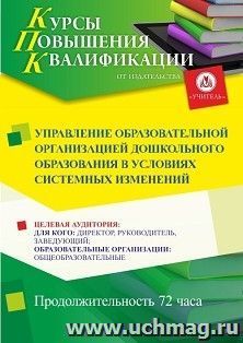 Повышение квалификации по программе "Управление образовательной организацией дошкольного образования в условиях системных изменений" (72 ч.) с началом обучения — интернет-магазин УчМаг