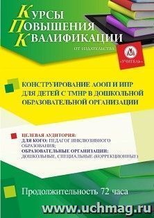 Повышение квалификации по программе "Конструирование АООП и ИПР для детей с ТМНР в дошкольной образовательной организации" (72 ч.) с началом обучения в ноябре — интернет-магазин УчМаг