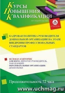 Повышение квалификации по программе "Кадровая политика руководителя дошкольной организации на этапе внедрения профессиональных стандартов" (72 ч.) — интернет-магазин УчМаг