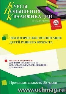 Повышение квалификации по программе "Экологическое воспитание детей раннего возраста" (36 ч.) с началом обучения в июле — интернет-магазин УчМаг