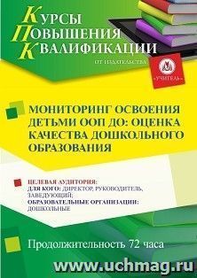 Повышение квалификации по программе "Мониторинг освоения детьми ООП ДО: оценка качества дошкольного образования" (72 ч.) с началом обучения в июне — интернет-магазин УчМаг