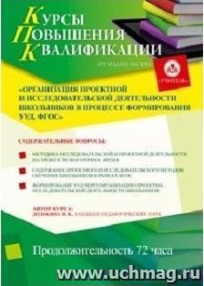 Повышение квалификации по программе "Организация проектной и исследовательской деятельности школьников в процессе формирования УУД. ФГОС" (72 часа) в режиме — интернет-магазин УчМаг