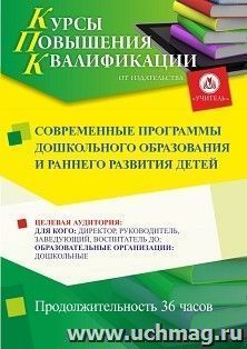 Повышение квалификации по программе "Современные программы дошкольного образования и раннего развития детей" (36 ч.) — интернет-магазин УчМаг