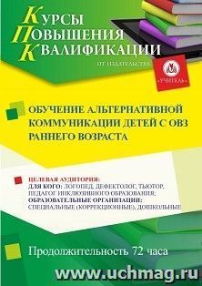Повышение квалификации по программе "Обучение альтернативной коммуникации детей с ОВЗ раннего возраста" (72 ч.) с началом обучения в апреле — интернет-магазин УчМаг