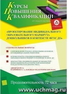 Повышение квалификации по программе "Проектирование индивидуального образовательного маршрута дошкольников в контексте ФГОС ДО" (72 часа) в режиме офлайн с — интернет-магазин УчМаг
