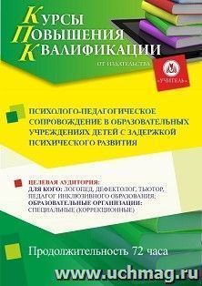 Повышение квалификации по программе "Психолого-педагогическое сопровождение в образовательных учреждениях детей с задержкой психического развития" (72 ч.) с — интернет-магазин УчМаг