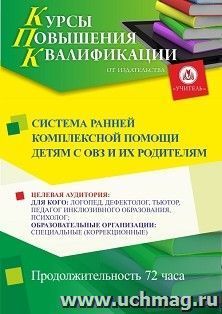 Повышение квалификации по программе "Система ранней комплексной помощи детям с ОВЗ и их родителям" (72 ч.) с началом обучения в сентябре — интернет-магазин УчМаг