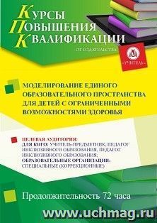 Повышение квалификации по программе "Моделирование единого образовательного пространства для детей с ограниченными возможностями здоровья" (72 ч.) с началом — интернет-магазин УчМаг